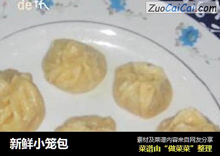 新鲜小笼包