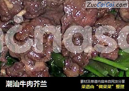 潮汕牛肉芥兰