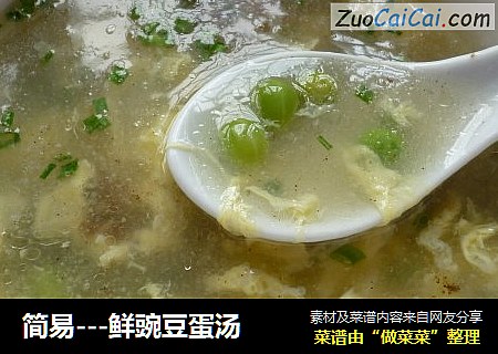 简易---鲜豌豆蛋汤