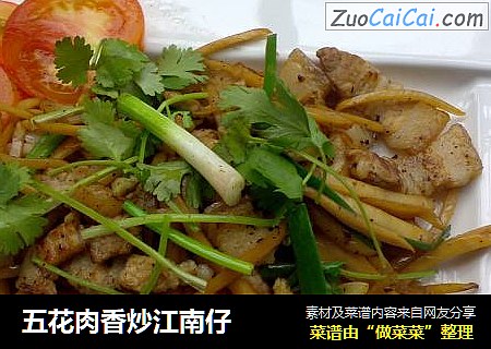 五花肉香炒江南仔