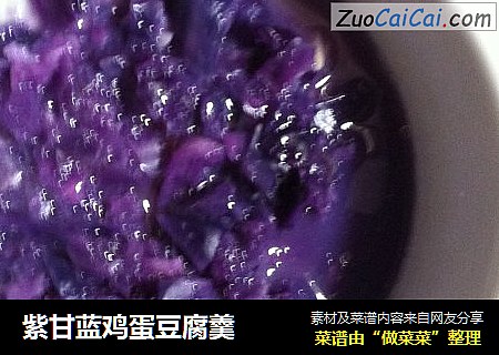 紫甘蓝鸡蛋豆腐羹