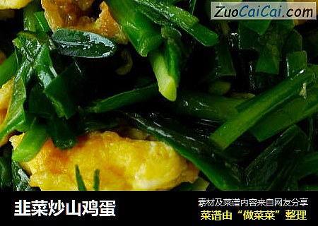 韭菜炒山鸡蛋
