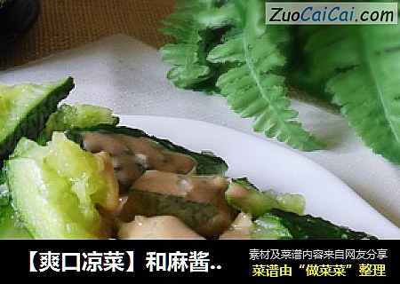 【爽口凉菜】和麻酱有技巧---麻酱拌黄瓜