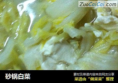 砂锅白菜
