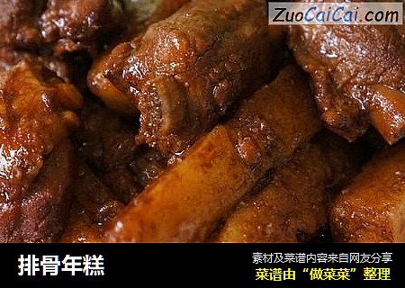 排骨年糕