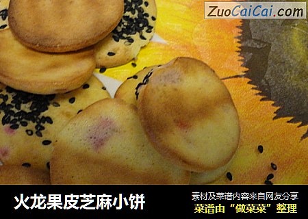 火龙果皮芝麻小饼