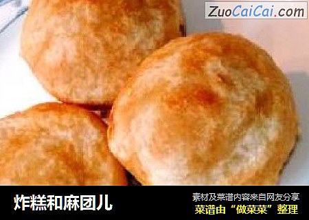 炸糕和麻团儿