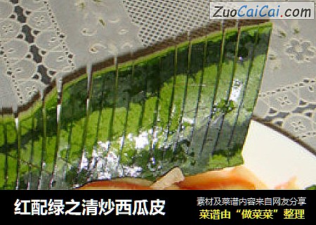 红配绿之清炒西瓜皮