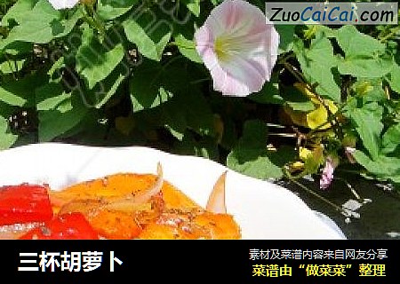 三杯胡萝卜