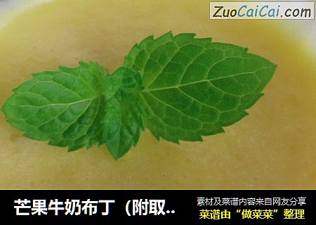 芒果牛奶布丁（附取芒果肉方法）