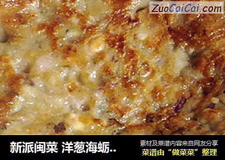 新派闽菜 洋葱海蛎煎（饼） 糖尿病人的选择