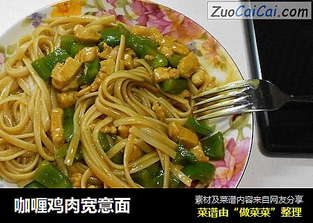 咖喱鸡肉宽意面