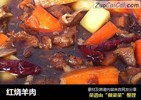 红烧羊肉