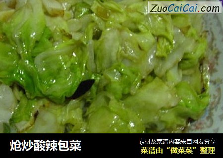 炝炒酸辣包菜