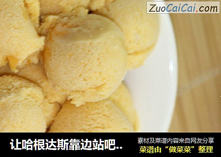 让哈根达斯靠边站吧-----美味芒果冰激淋