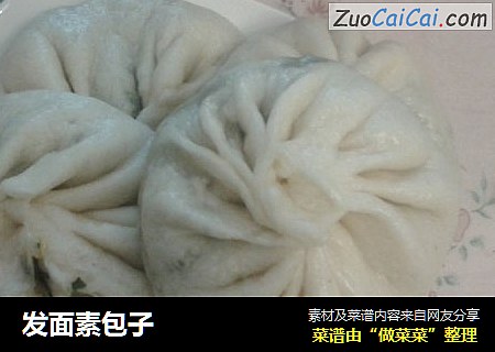 发面素包子