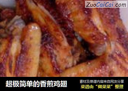 超极简单的香煎鸡翅