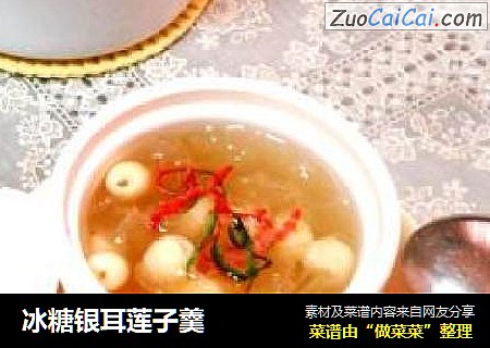 冰糖银耳莲子羹