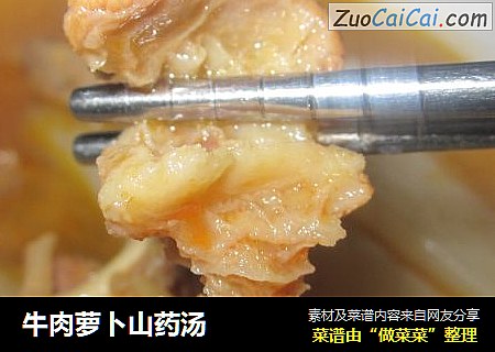 牛肉萝卜山药汤