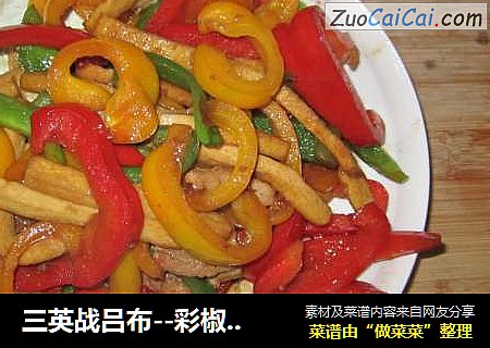 三英战吕布--彩椒豆干杂炒