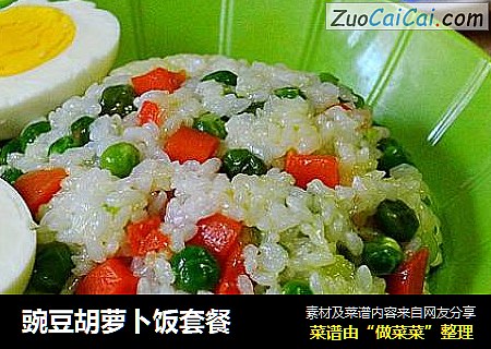 豌豆胡萝卜饭套餐