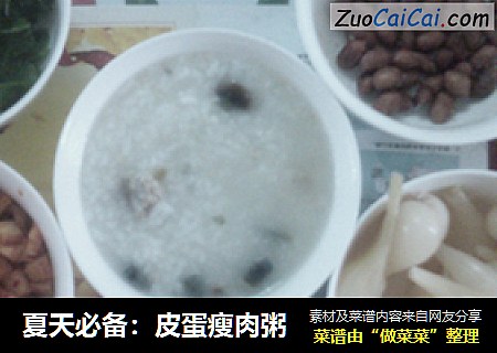 夏天必备：皮蛋瘦肉粥
