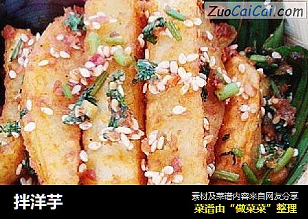 拌洋芋
