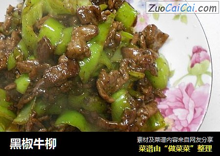黑椒牛柳