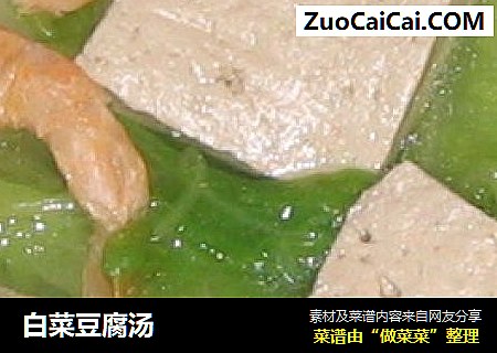 白菜豆腐汤