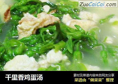 千里香鸡蛋汤