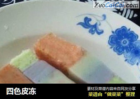 四色皮冻