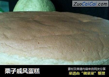 栗子戚风蛋糕