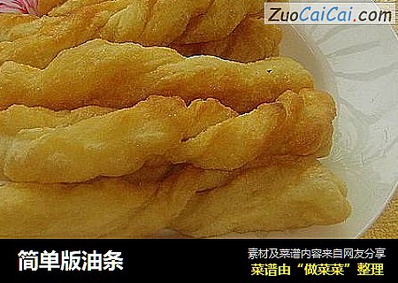 简单版油条