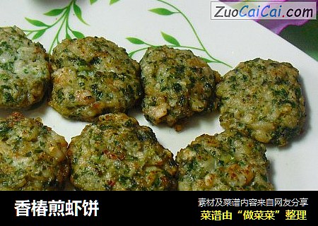 香椿煎虾饼