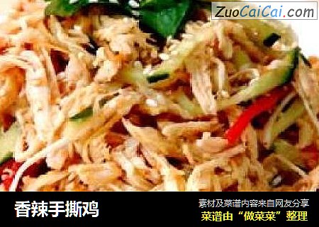 香辣手撕鸡