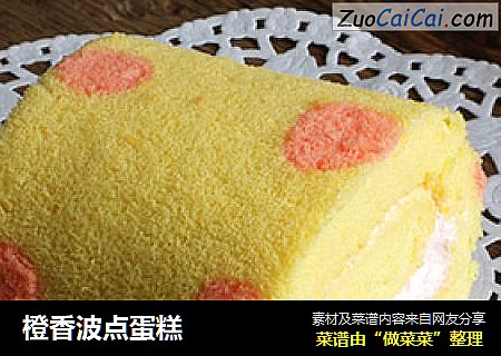 橙香波点蛋糕