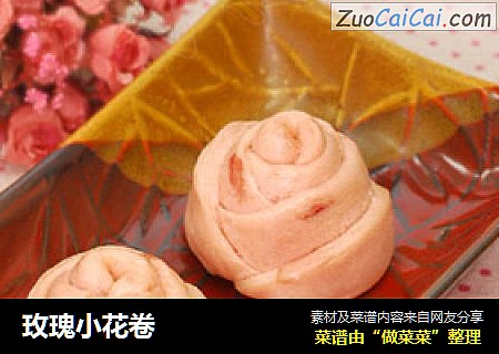 玫瑰小花卷