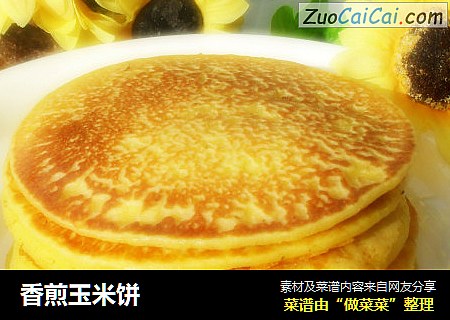 香煎玉米饼
