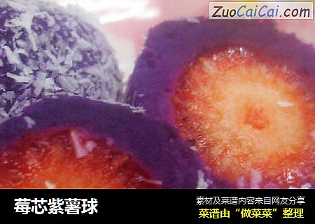 莓芯紫薯球