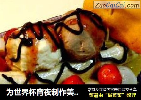 为世界杯宵夜制作美食《慕斯香蕉船冰淇淋》