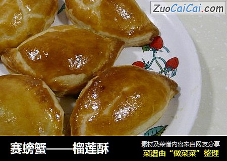 赛螃蟹——榴莲酥
