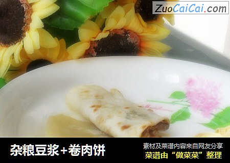 杂粮豆浆+卷肉饼