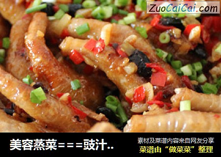 美容蒸菜===豉汁蒸凤爪