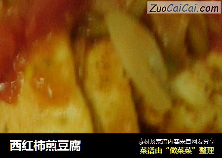 西红柿煎豆腐