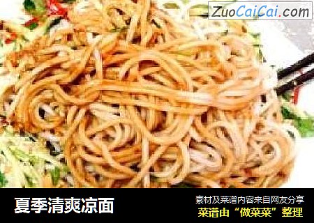 夏季清爽凉面