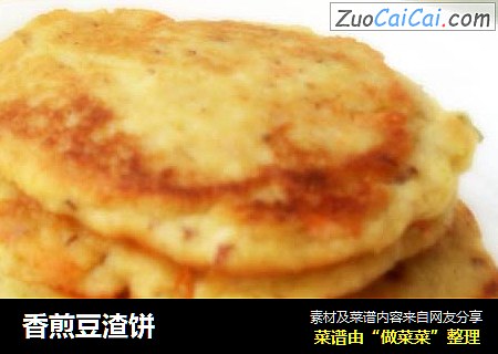 香煎豆渣饼