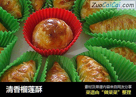 清香榴莲酥