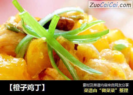 【橙子鸡丁】