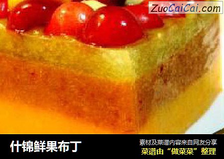 什锦鲜果布丁