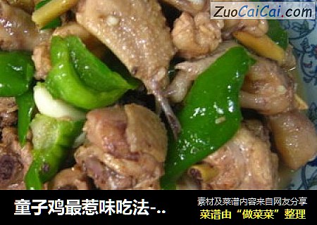 童子鸡最惹味吃法--青椒童子鸡